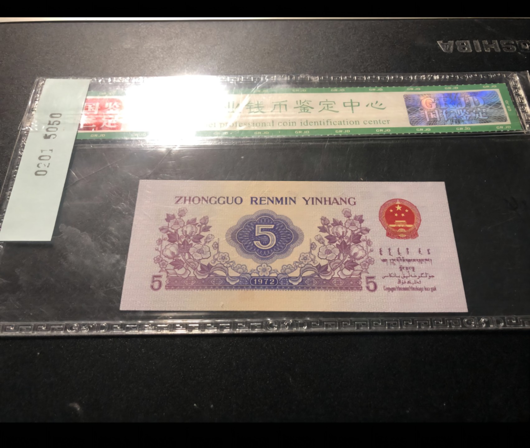 北极狼限时精品（34） 0201-第三套人民币 ·138-3135050·凸版纺织·国仁68EPQ