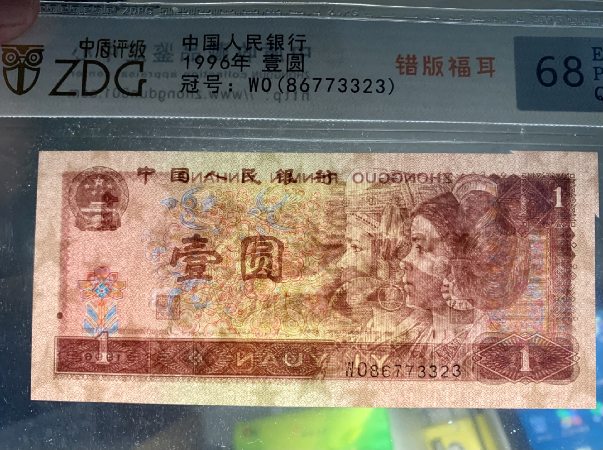 北极狼限时精品（33） 0372-第四套人民币·801错版福耳·中藏评级68EPQ