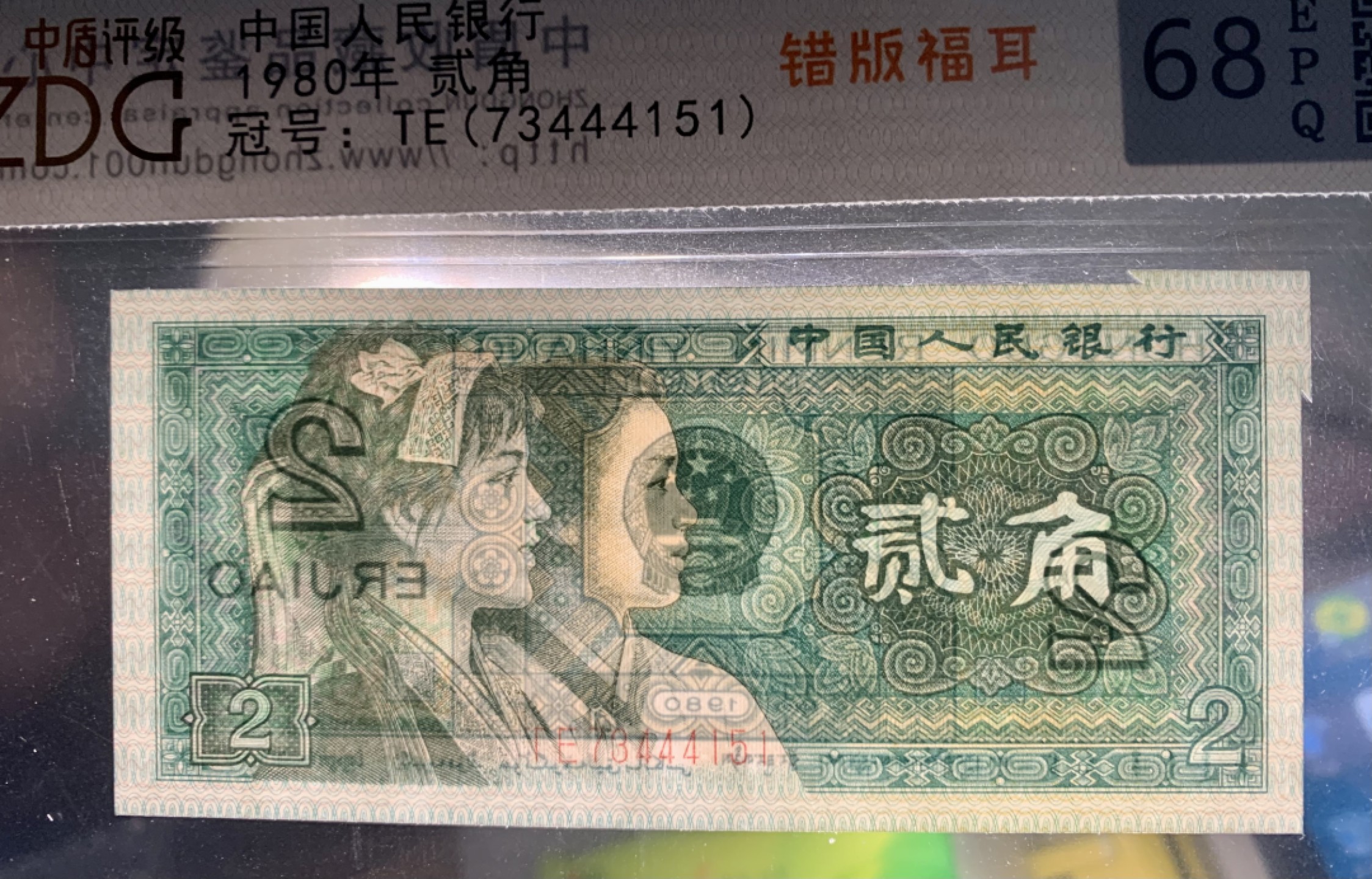 北极狼限时精品（33） 0872-第四套人民币·801错版福耳·豹子身·中藏评级68EPQ