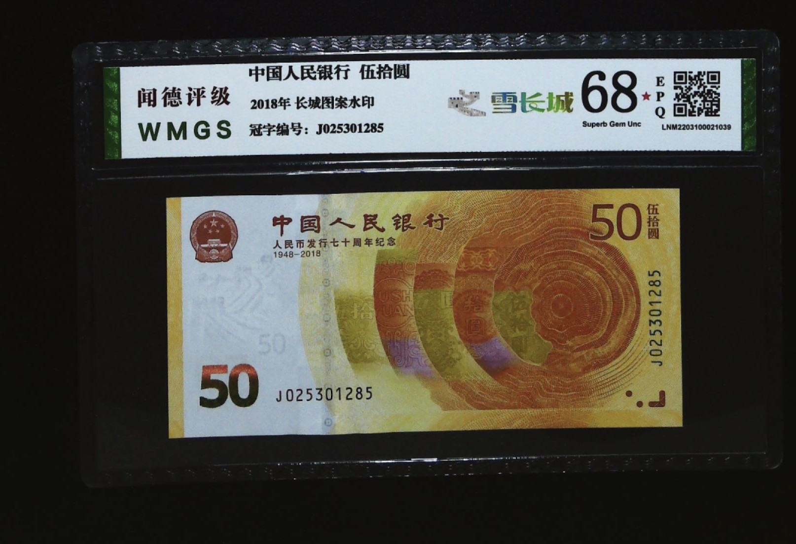 北极狼限时精品（33） 0501-人民币发行70周年纪念·J025301285；黄金钞·雪长城·闻德68EPQ