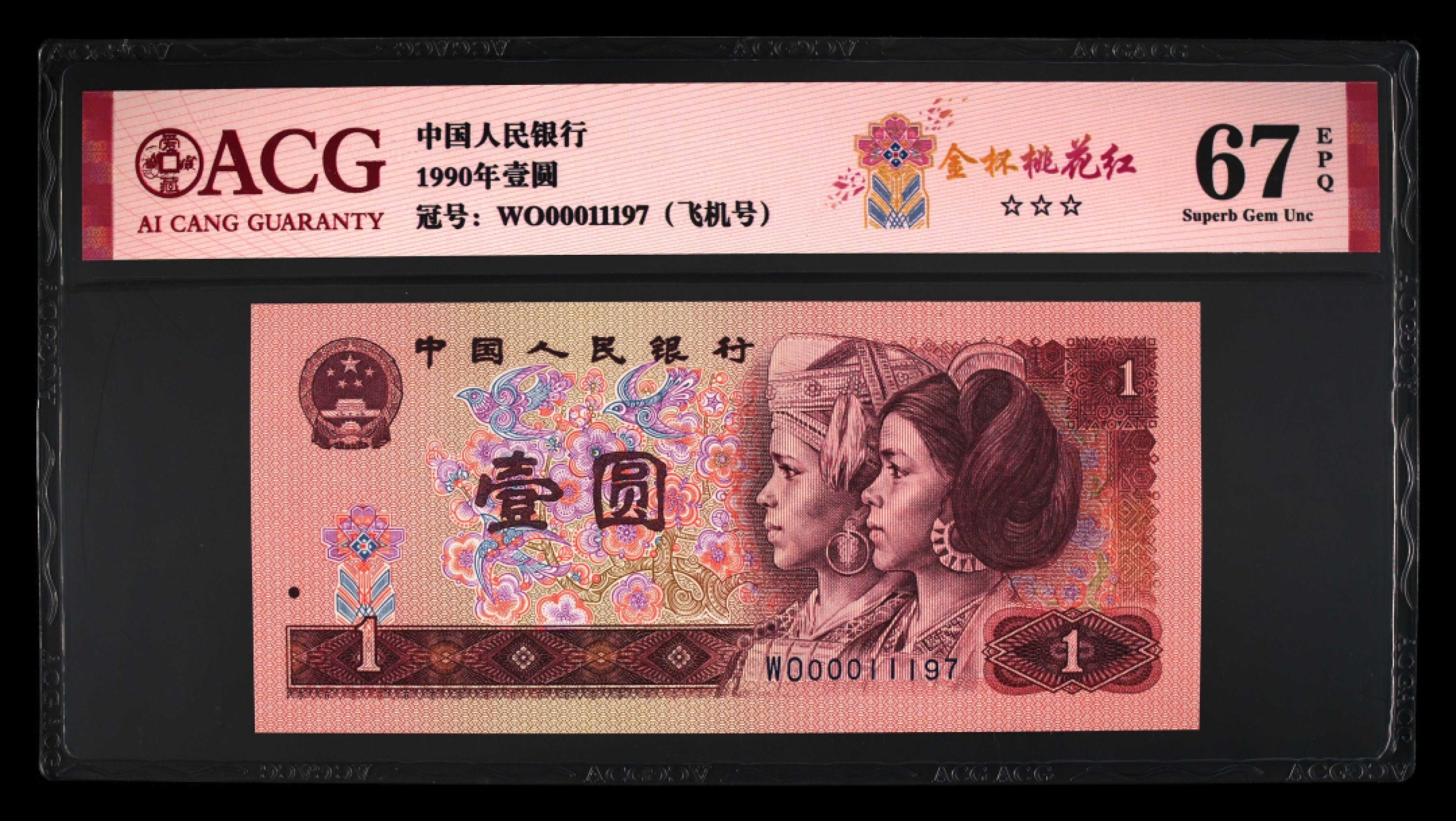 北极狼限时精品（34） 1343-第四套人民币·开门渐进飞机号·全同号双胞胎   ACG67EPQ