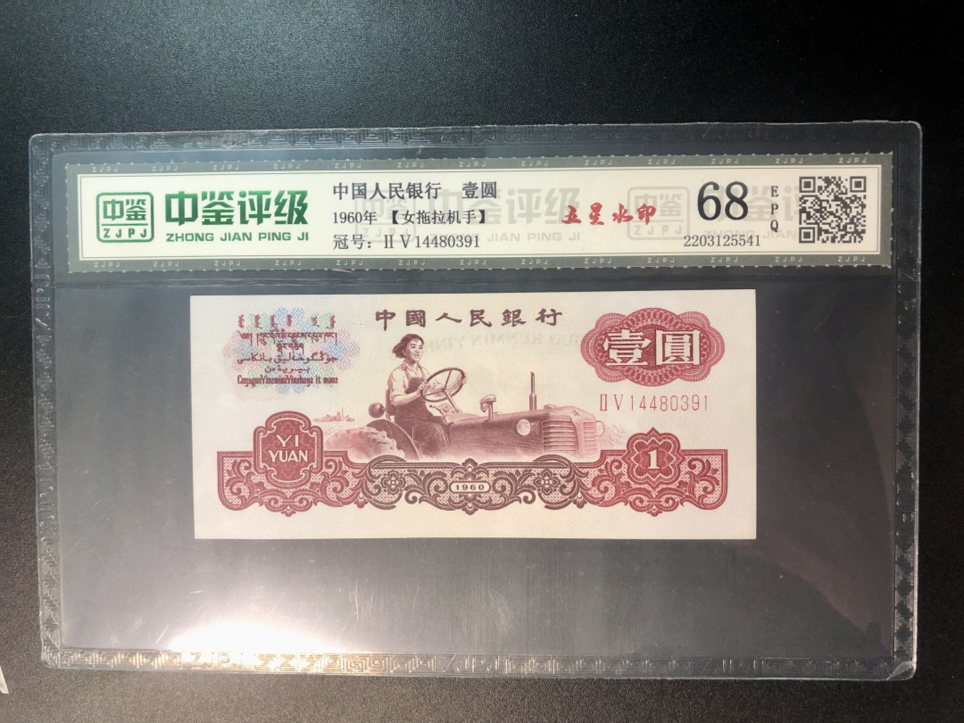 北极狼限时精品（34） 0283-第三套人民币·25-14480391·女拖五星·中鉴68EPQ