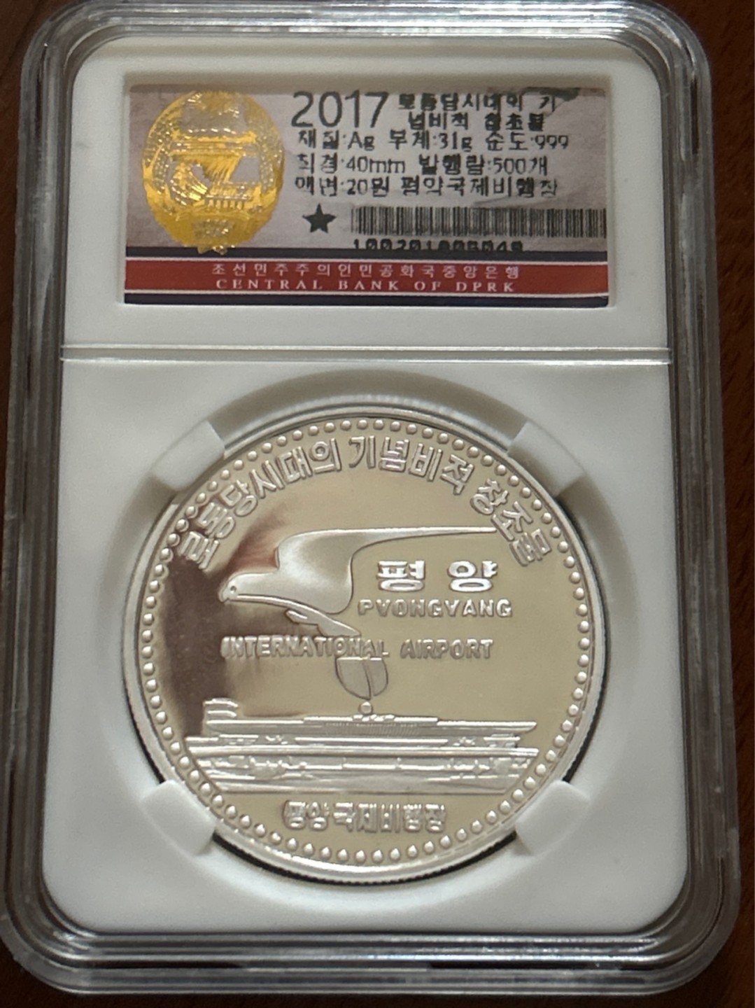 收藏联盟Quantum Auction 第210期拍卖 邮币专场 2017年朝鲜精制纪念币平壤国际机场纯银999