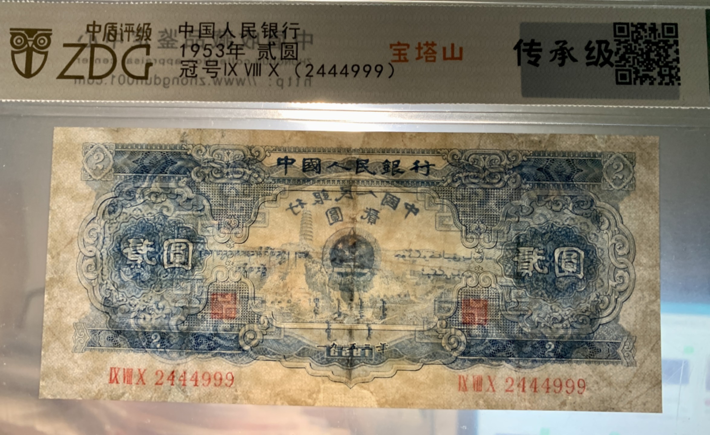 北极狼限时精品（34） 0307-第二套人民币·宝塔山·双豹子号·中盾传承级