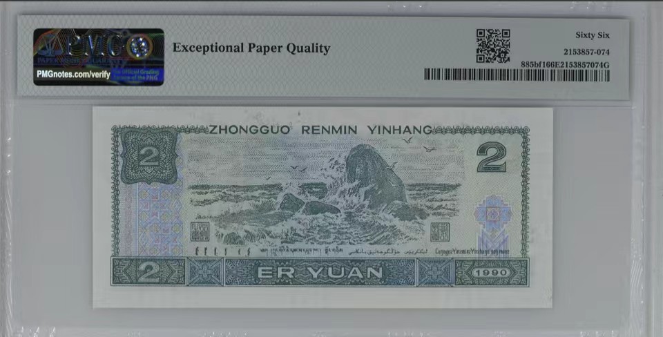 北极狼限时精品（33） 0326-第四套人币·金网高升·PMG66EPQ