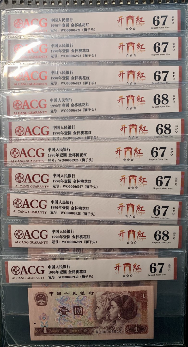 北极狼限时精品（33） 0346-第四套人民币·开门红（狮子头）·ACG67/68EPQ