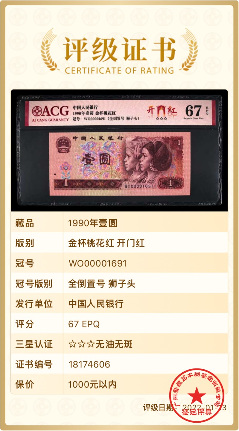 北极狼限时精品（34） 0338-第四套人民币·狮子头，全倒置号·   ACG67EPQ