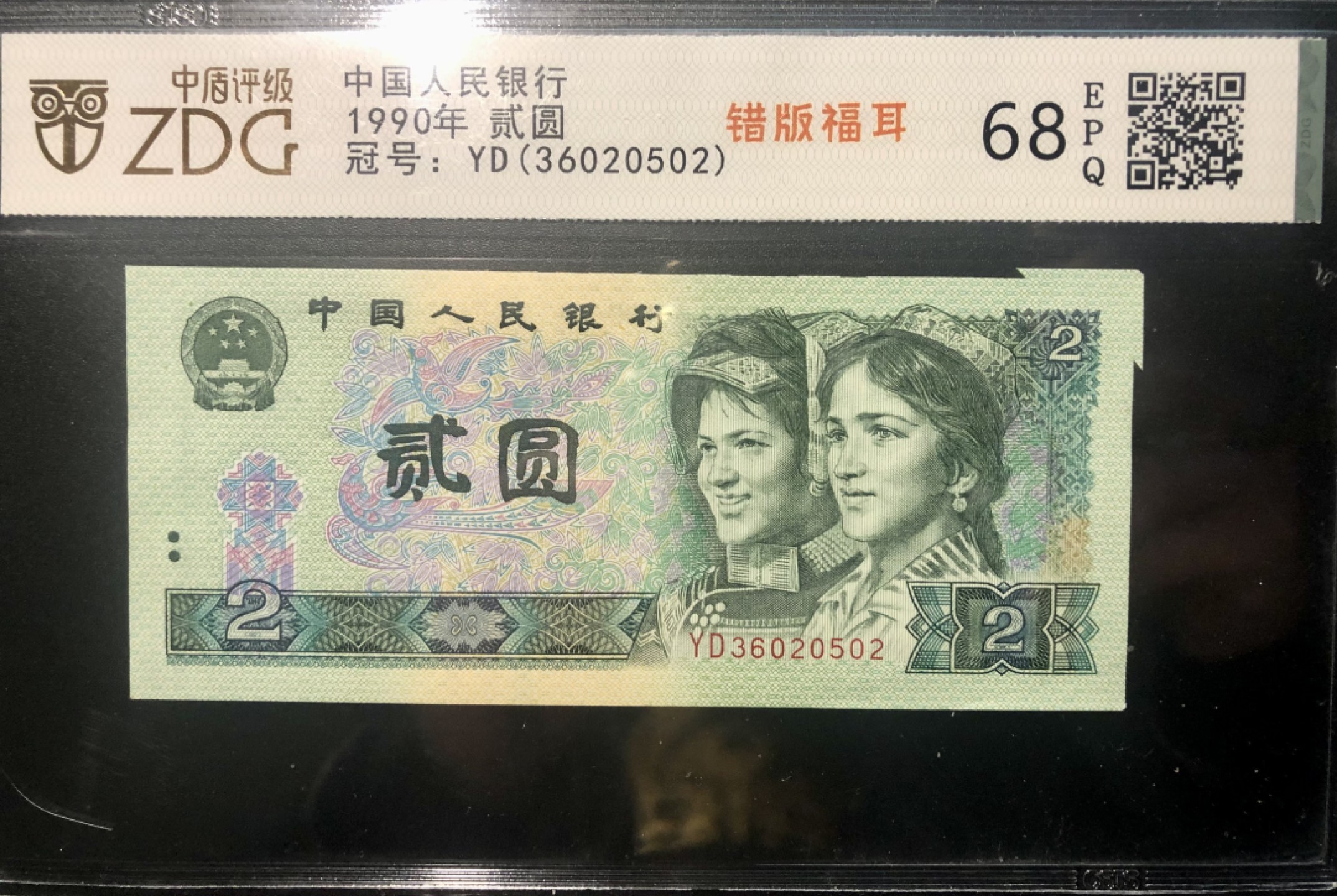 北极狼限时精品（34） 1311-第四套人民币·902错版福耳·中盾评级68EPQ