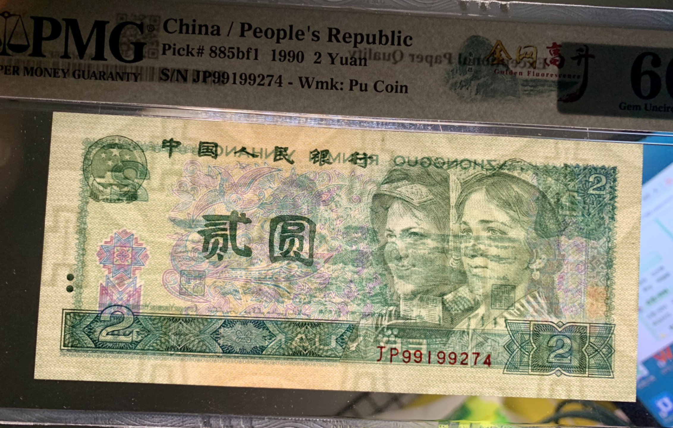 北极狼限时精品（33） 0326-第四套人币·金网高升·PMG66EPQ