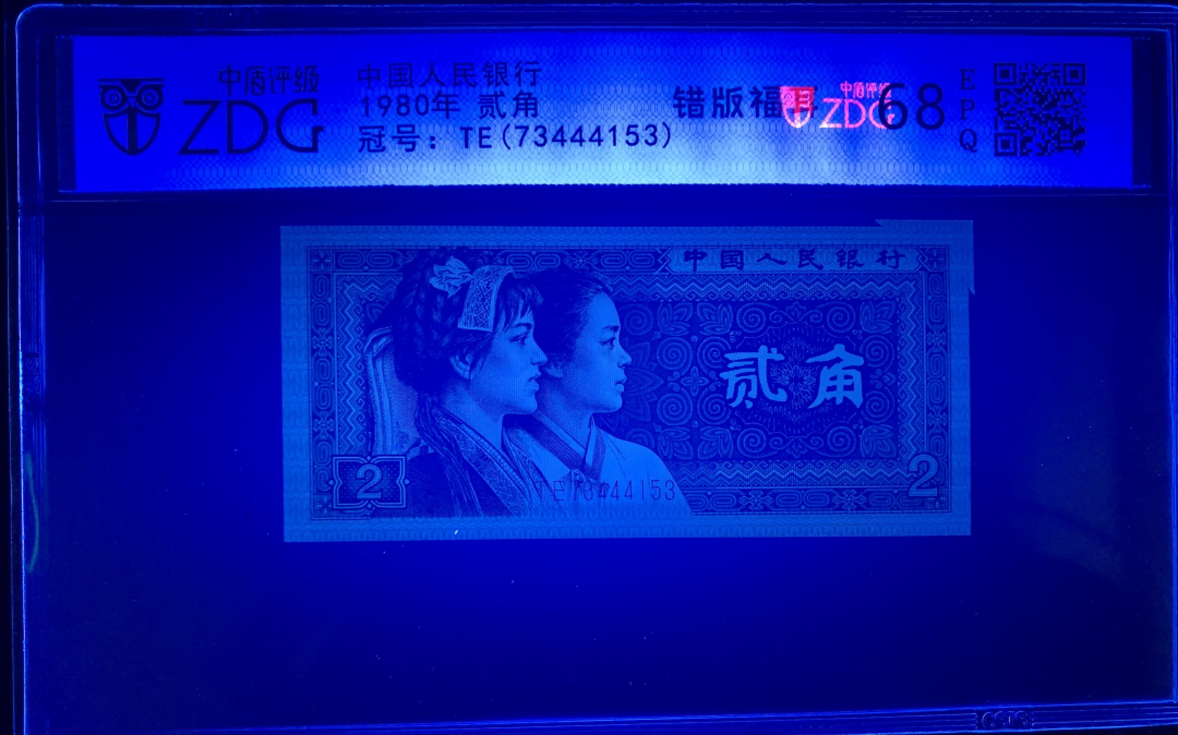 北极狼限时精品（33） 0872-第四套人民币·801错版福耳·豹子身·中藏评级68EPQ