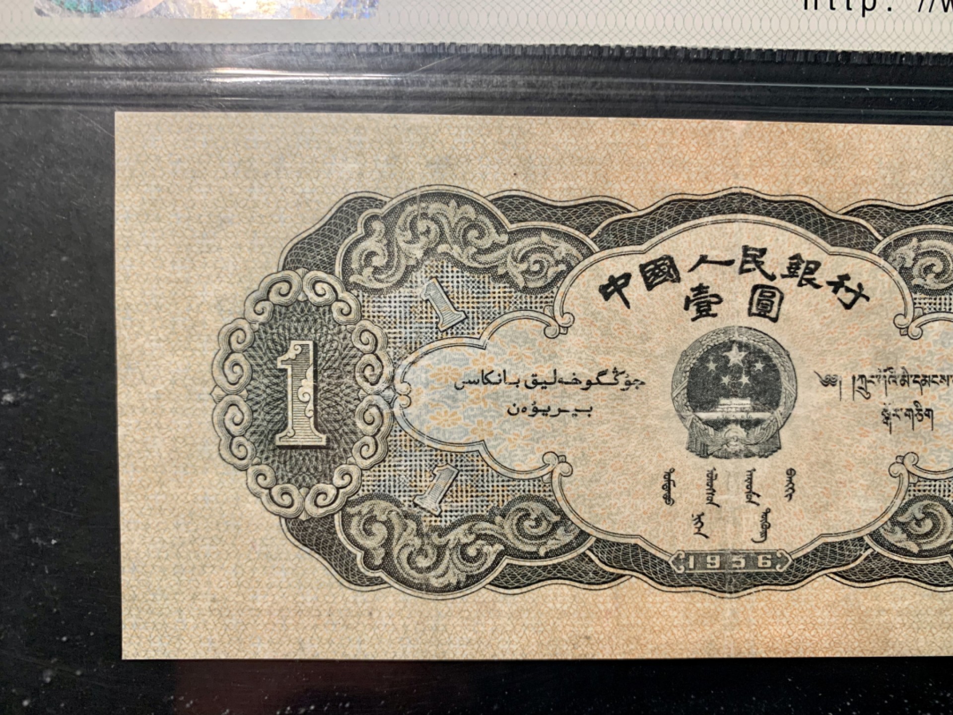 北极狼限时精品（33） 0304-第三套人民币·黑一元豹子号·中盾65