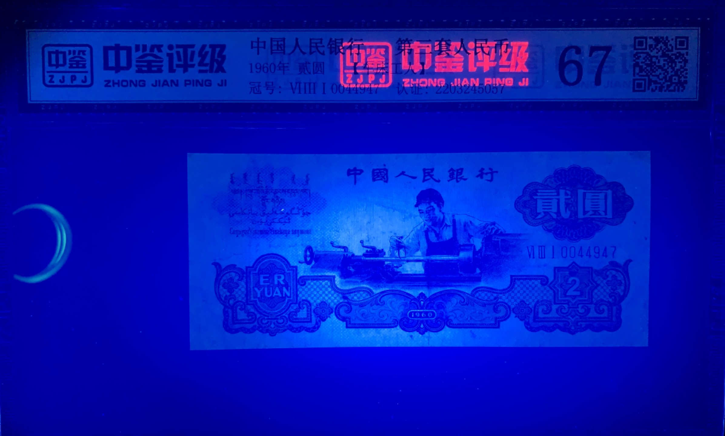 北极狼限时精品（33） 0009-第三套人民币 ·631-0044947·车工·中鉴67