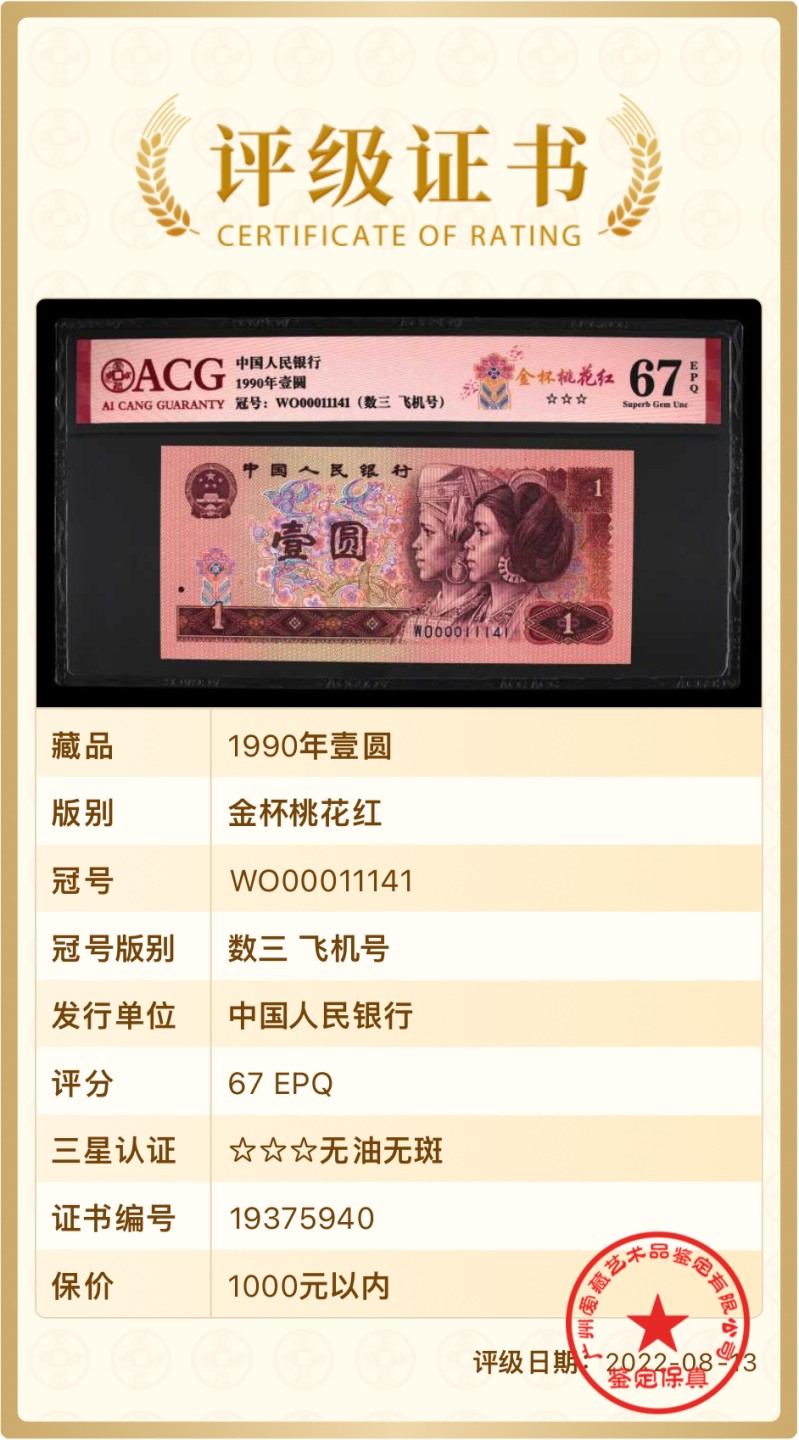 北极狼限时精品（34） 0835-第四套人币·901.8002·全同号·数三·双豹子飞机号 ·ACG67EPQ
