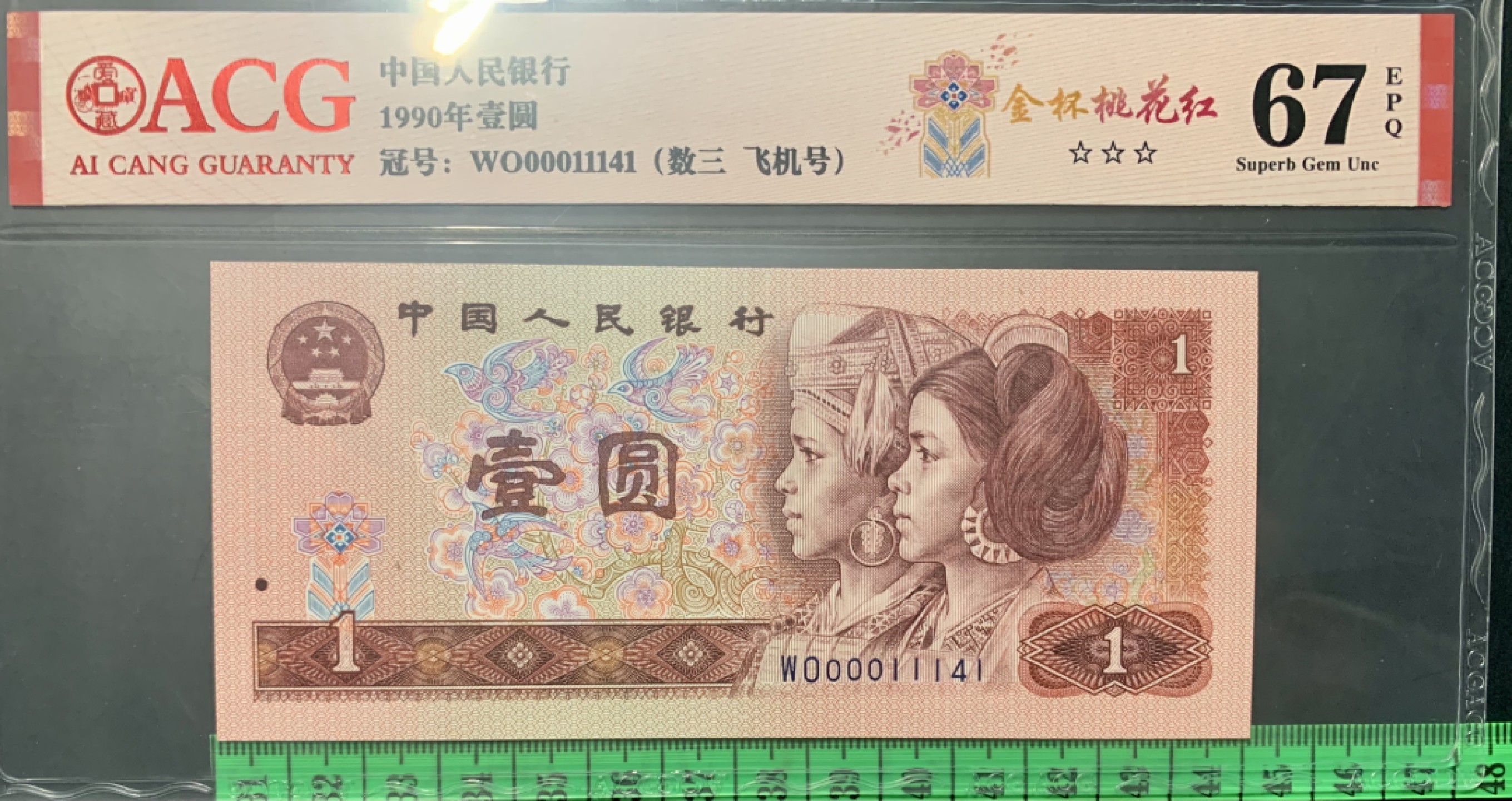 北极狼限时精品（34） 0835-第四套人币·901.8002·全同号·数三·双豹子飞机号 ·ACG67EPQ
