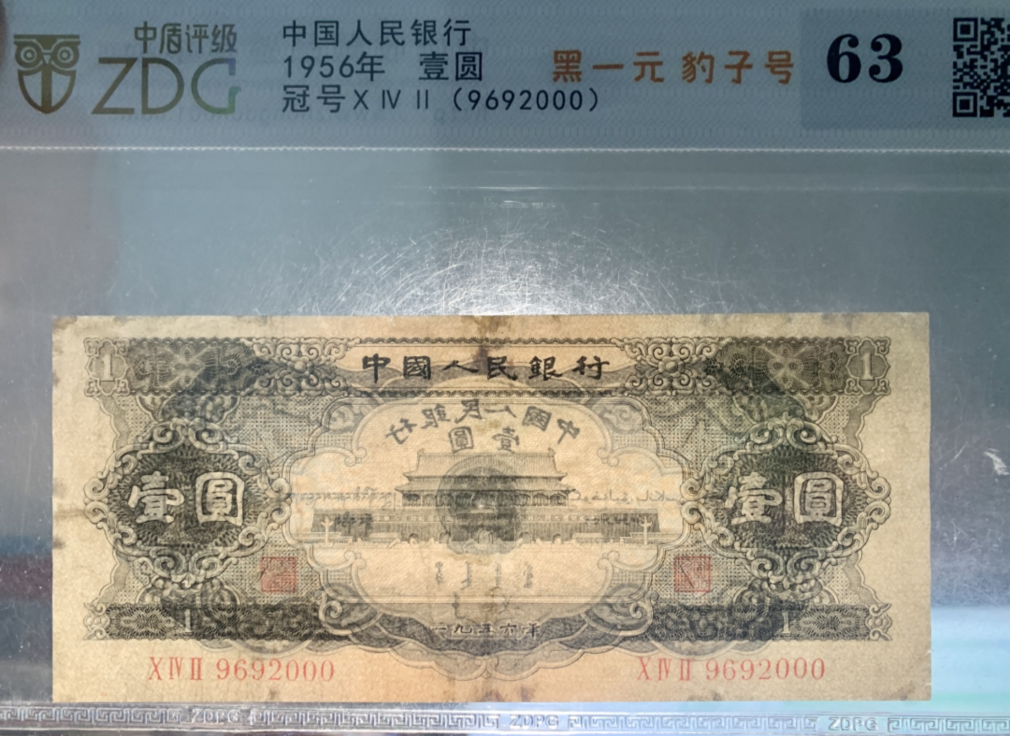北极狼限时精品（34） 0309-第二套人民币·黑一元豹子号·中盾63