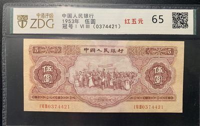 北极狼限时精品（33） - 0316-第二套人民币·红五元·中盾65