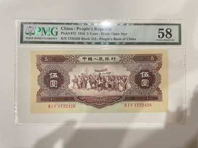 【金秋钱币】评级纸币专场（全场顺丰到付） - 58分 第二版人民币 伍圆