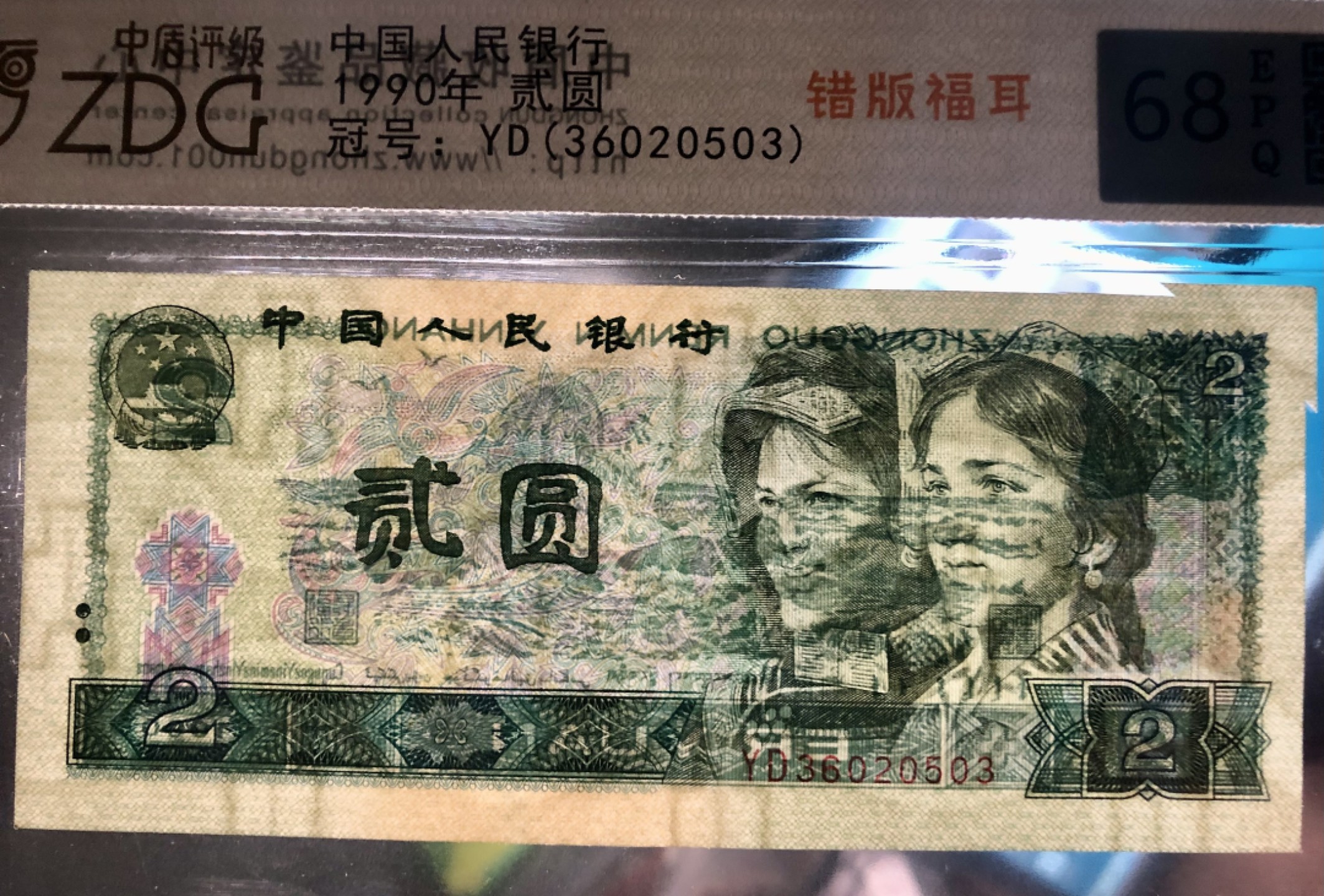 北极狼限时精品（34） 1311-第四套人民币·902错版福耳·中盾评级68EPQ