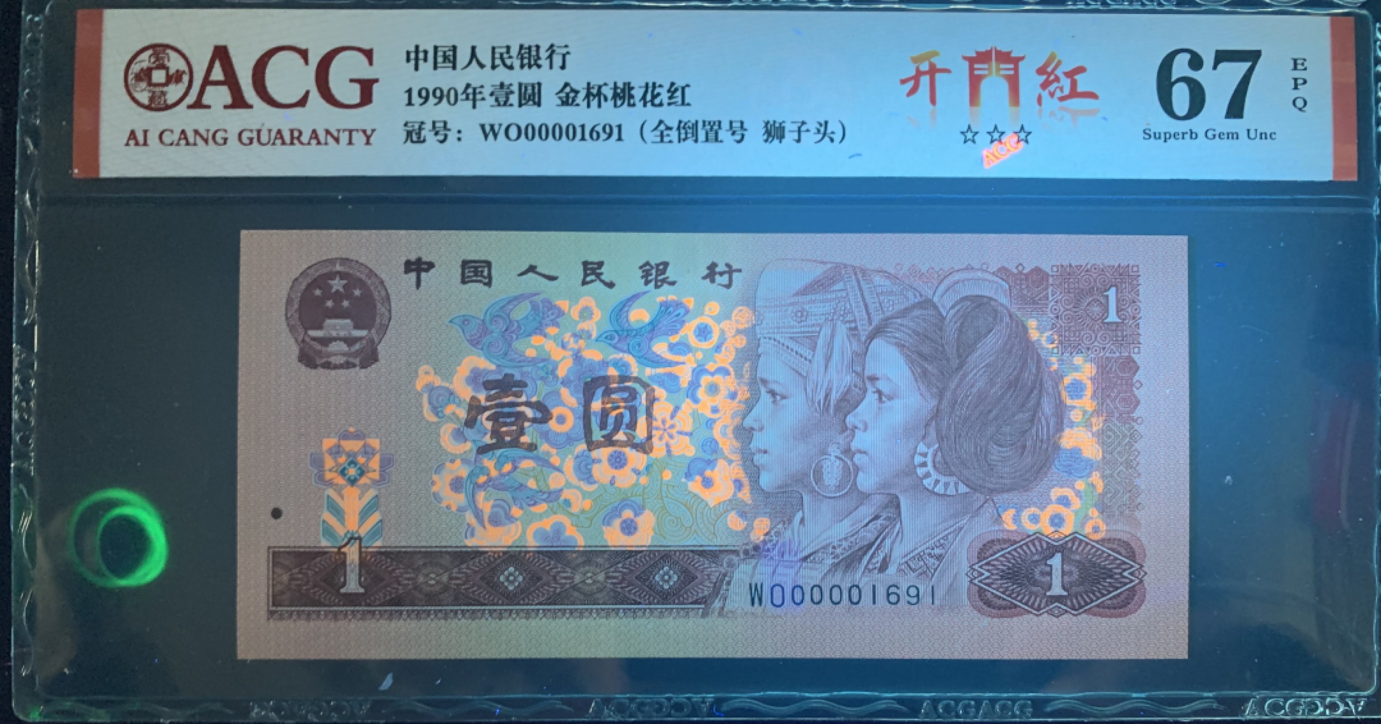 北极狼限时精品（34） 0338-第四套人民币·狮子头，全倒置号·   ACG67EPQ