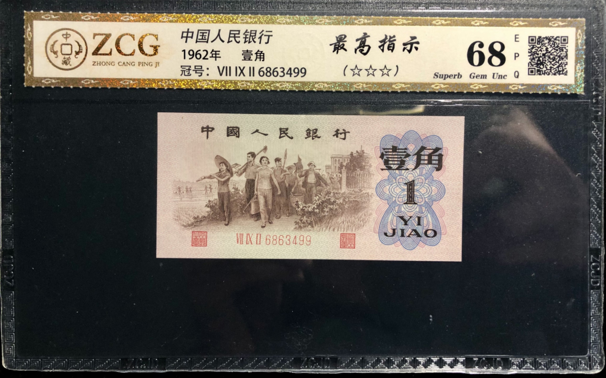 北极狼限时精品（33） 0802-第三套人民币· 标十·最高指示·珍稀冠792·（背水）·中藏68EPQ