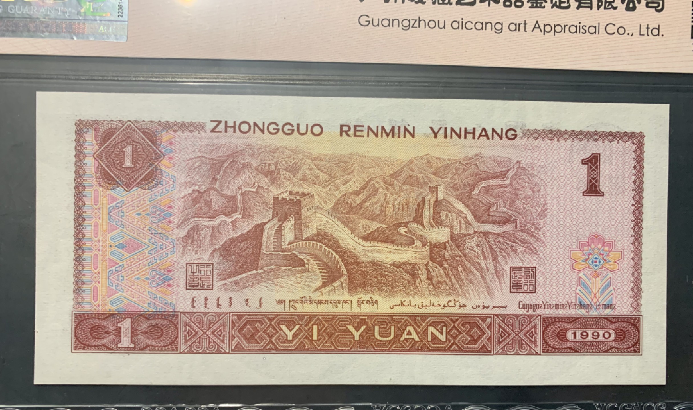 北极狼限时精品（33） 1335-第四套人币·901.8002·全同号·数三·双豹子飞机号 ··ACG67EPQ