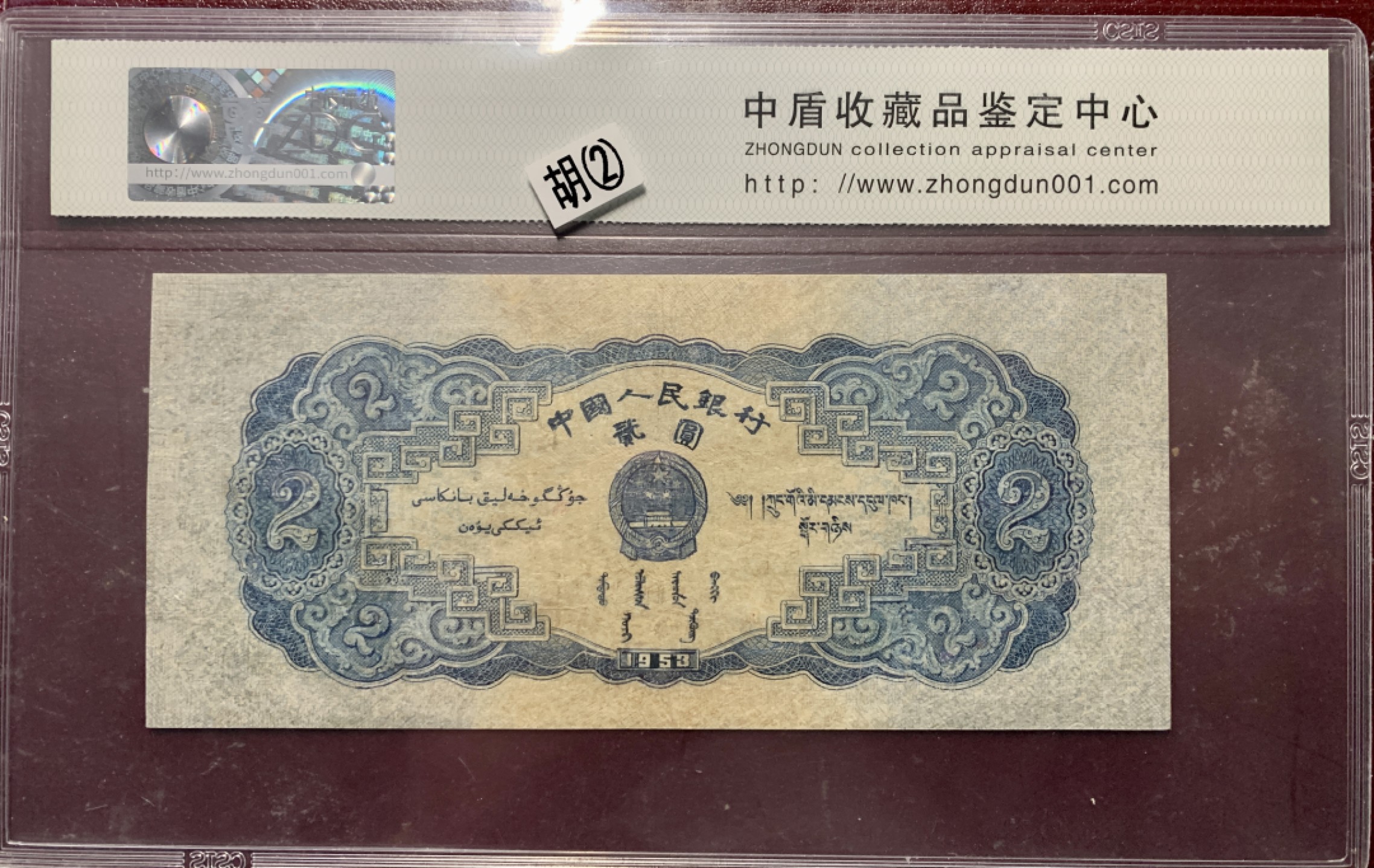 北极狼限时精品（33） 1304-第二套人民币··宝塔山豹子号·中盾传承级