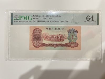 【金秋钱币】评级纸币专场（全场顺丰到付） - 64分 第三版人民币 枣红 壹角