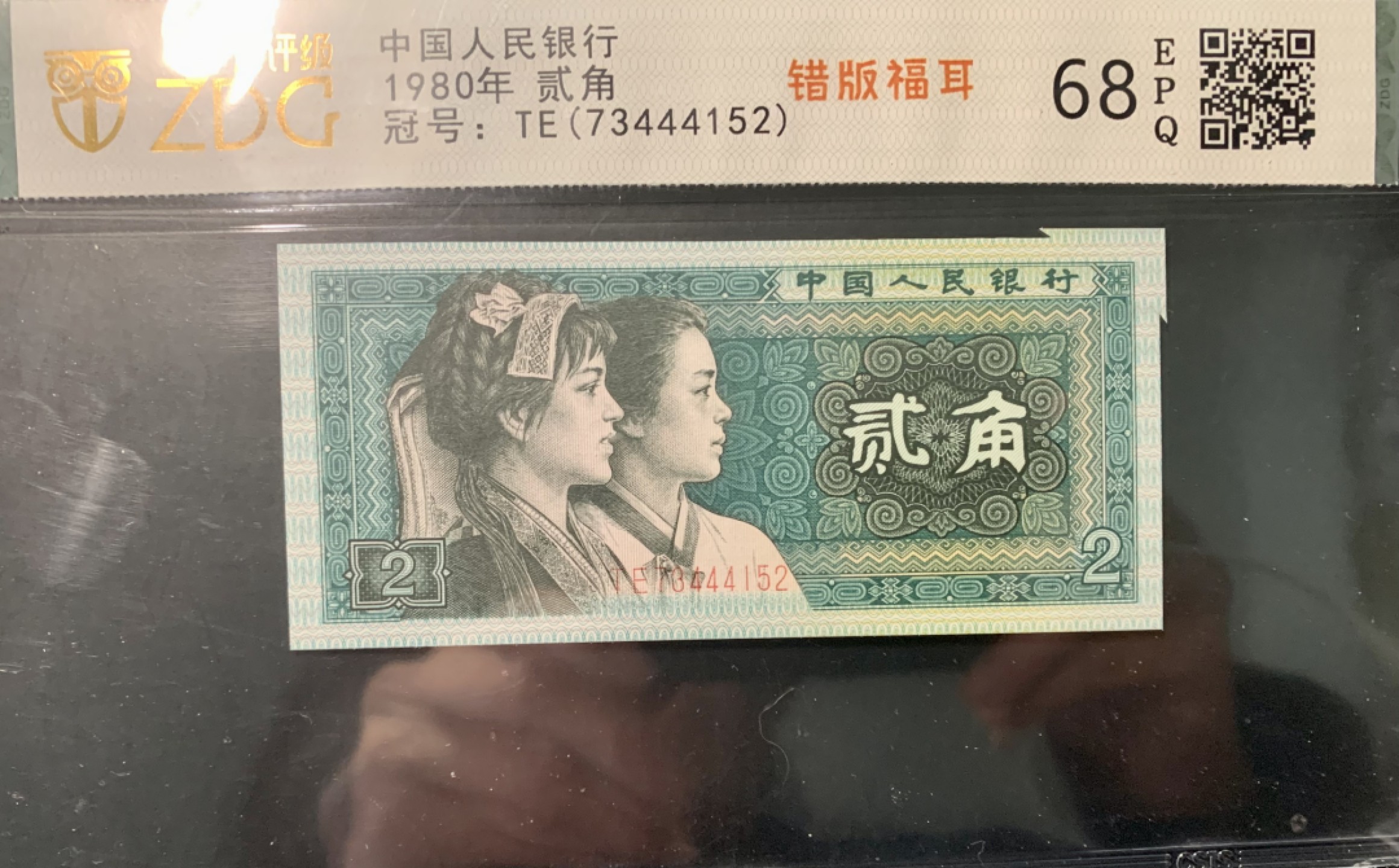 北极狼限时精品（33） 0872-第四套人民币·801错版福耳·豹子身·中藏评级68EPQ