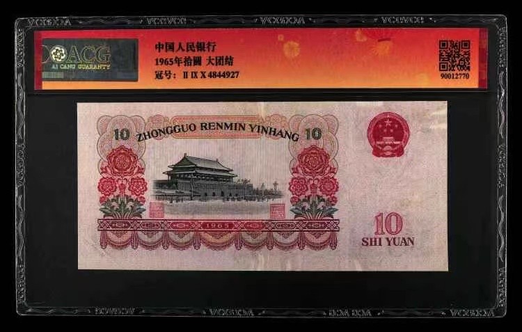 北极狼限时精品（33） 0004-第三套人民币 ·290-4844927·如虎添亿·大团结·爱藏保真