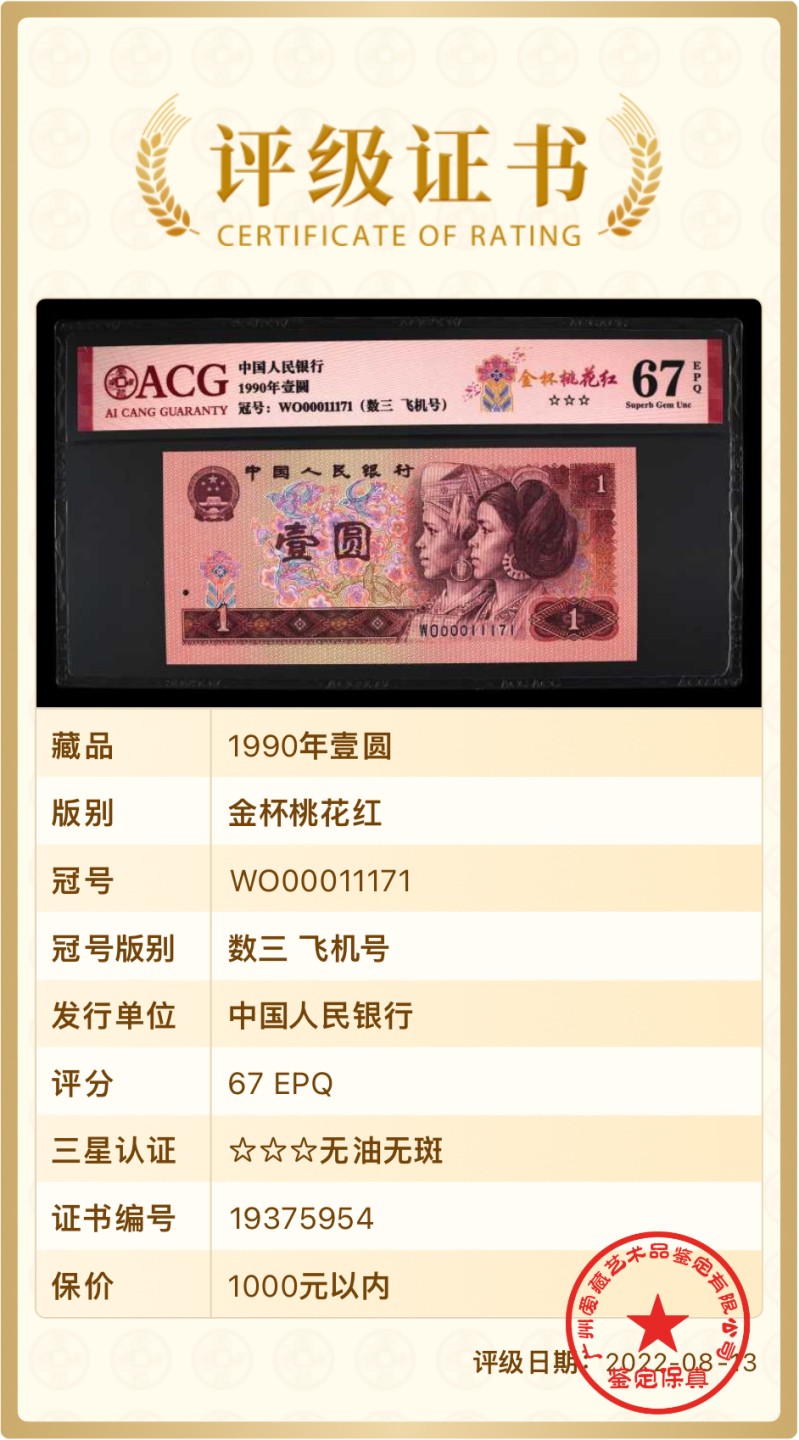 北极狼限时精品（33） 1335-第四套人币·901.8002·全同号·数三·双豹子飞机号 ··ACG67EPQ