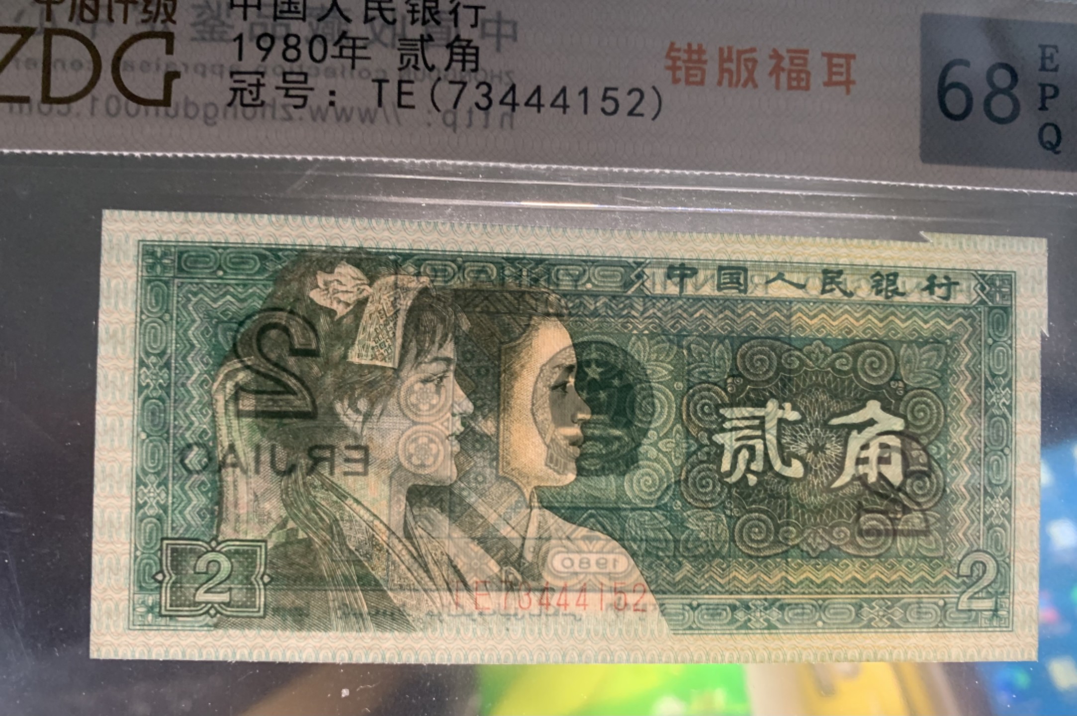 北极狼限时精品（33） 0872-第四套人民币·801错版福耳·豹子身·中藏评级68EPQ