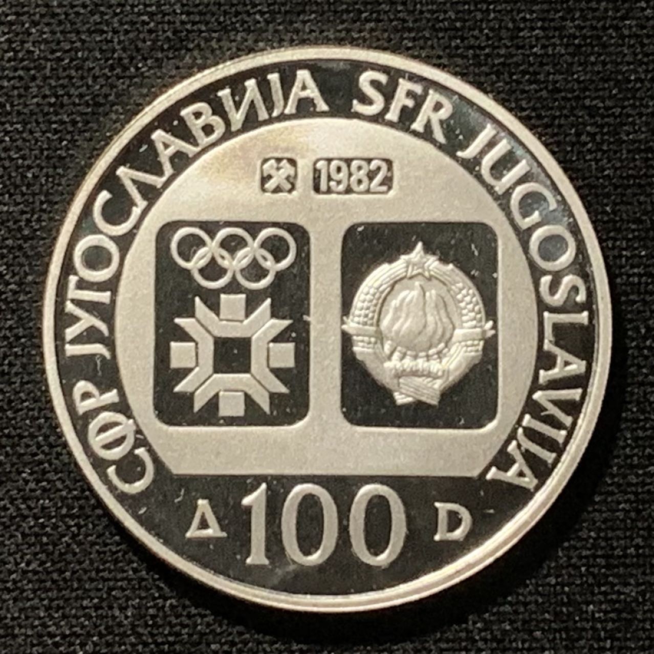 紫瑗钱币——第264期拍卖 南斯拉夫 1982年 萨拉热窝冬奥会 冰球 100 第纳尔 13克 0.925银 精制