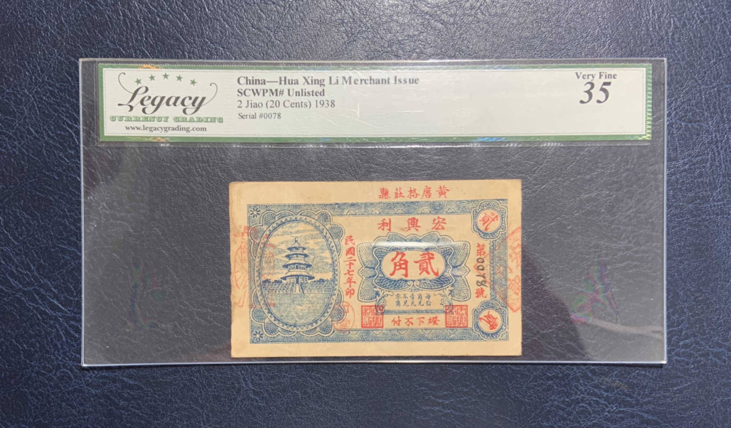 收藏联盟Quantum Auction 第211期拍卖  中华民国1938年宏兴利2角 LCG30