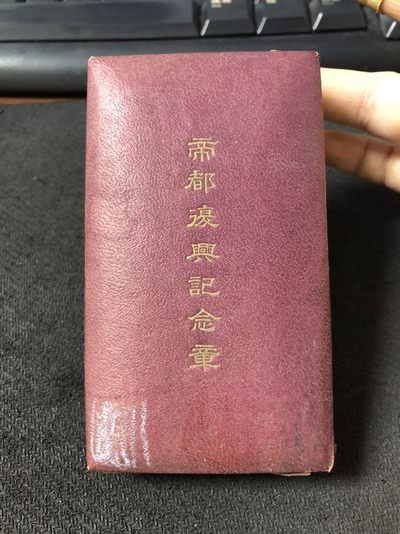 【海寧潮】纪念章及杂件专场 - 【海寧潮】少见日本昭和5年帝都复兴纪念章，银质原盒