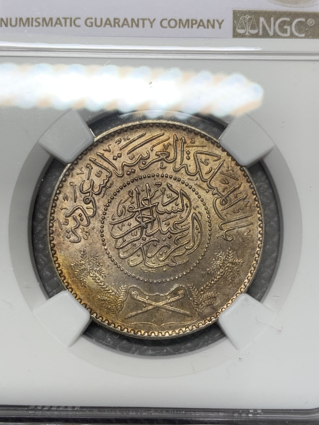 《竞宝斋》第118场-周日，周一 ，2场连拍（全场包邮） NGC UNC 1950年沙特阿拉伯 1 RIYAL 原味无洗 原味包浆