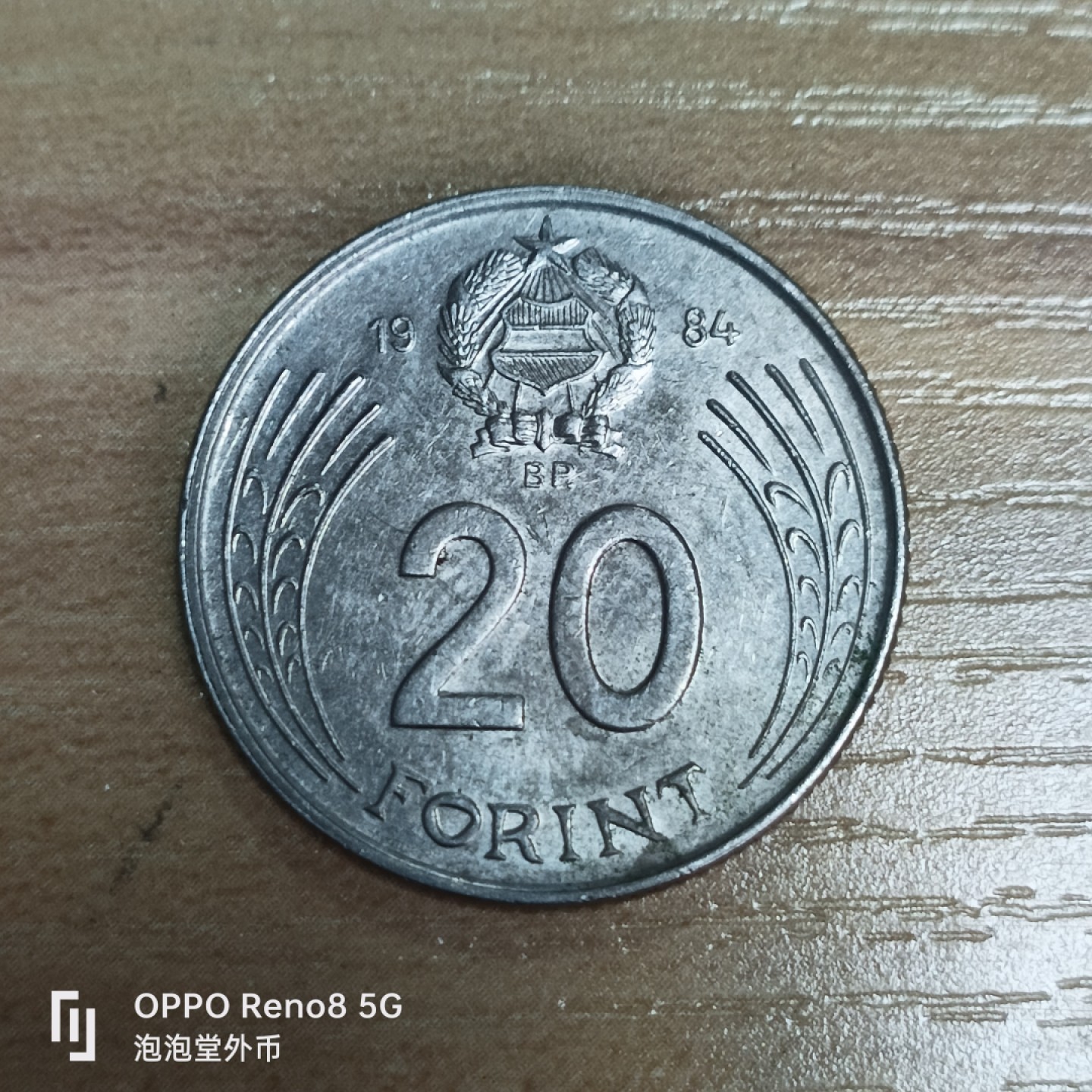 泡泡堂微拍第三十三幕精品硬币捡漏专场👿👿，零佣金，零押金，累计满二十元包邮 匈牙利20福林