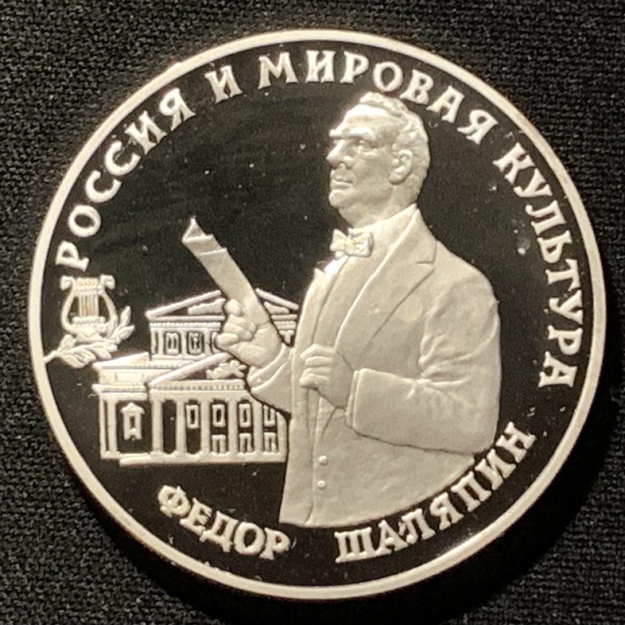 紫瑗钱币——第264期拍卖 俄罗斯 1993年 费多尔·沙利亚平 3卢布 34.56克 0.9银 精制