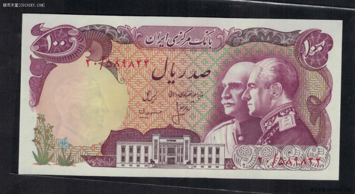伊朗1976年100里亚尔 克劳斯P-108 双尾22 纪念钞 实物图 UNC 