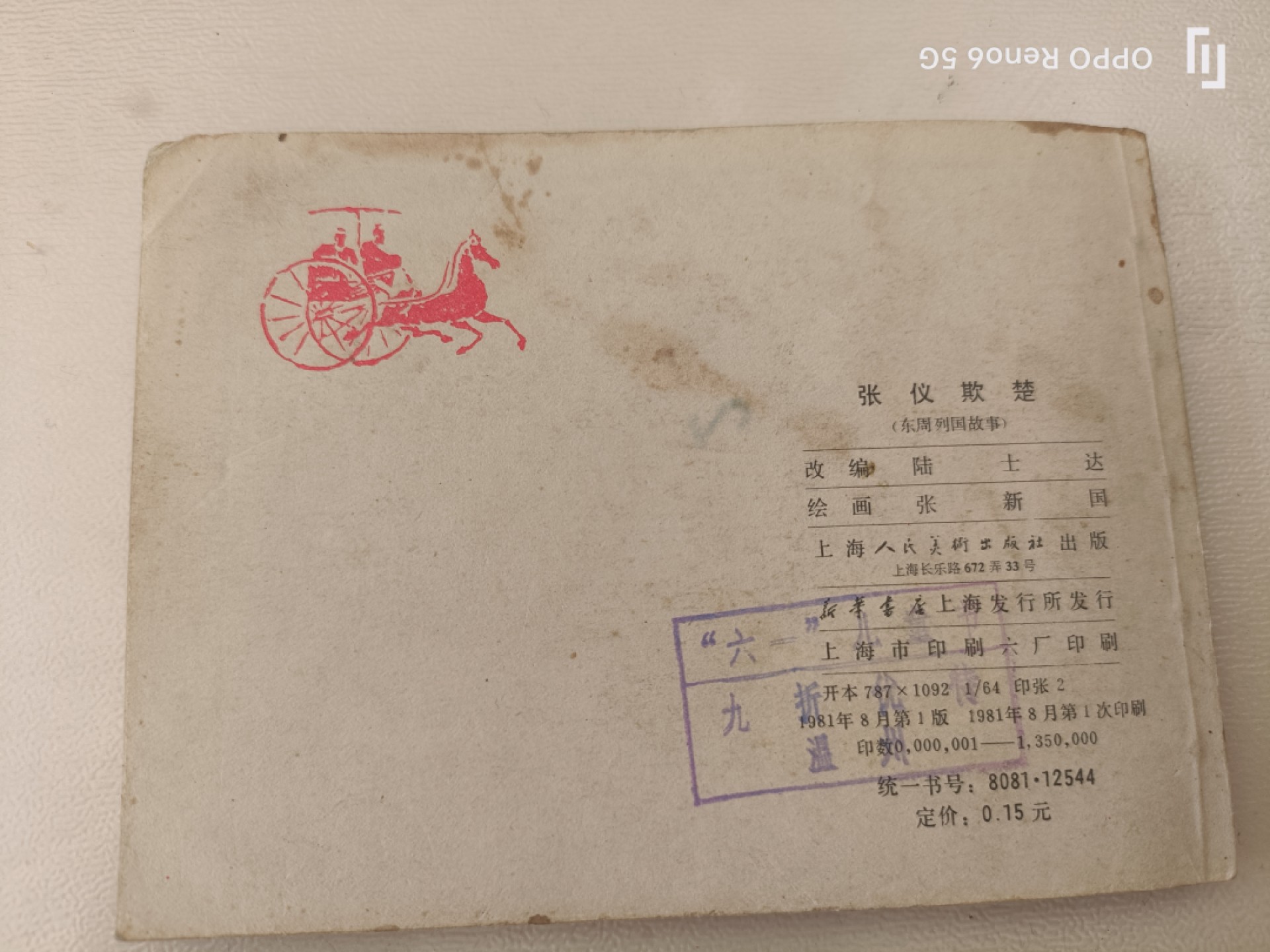 老旧连环画 张仪欺楚