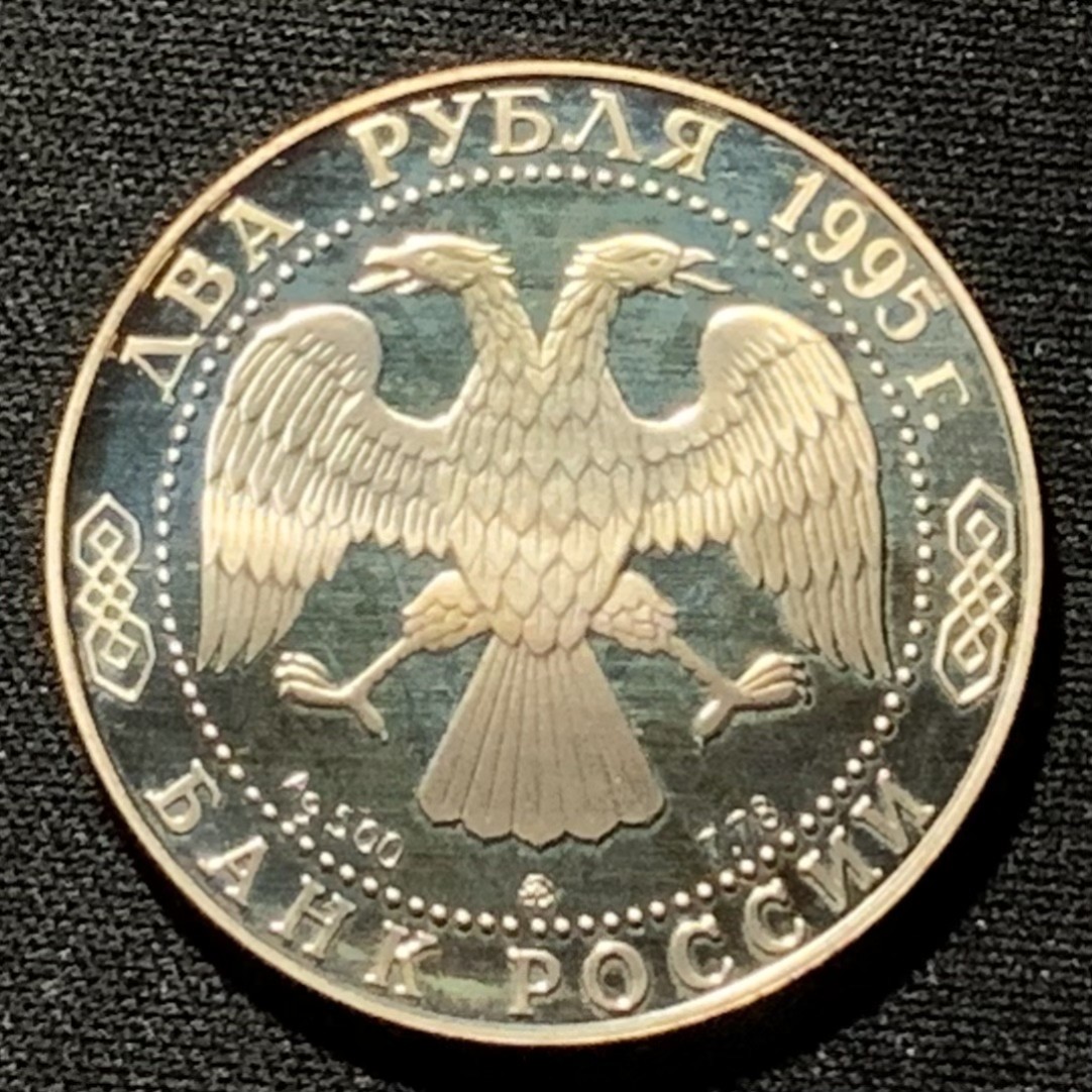 紫瑗钱币——第251期拍卖 俄罗斯 1995年 格里博耶多夫 1卢布 15.87克 0.5银 精制
