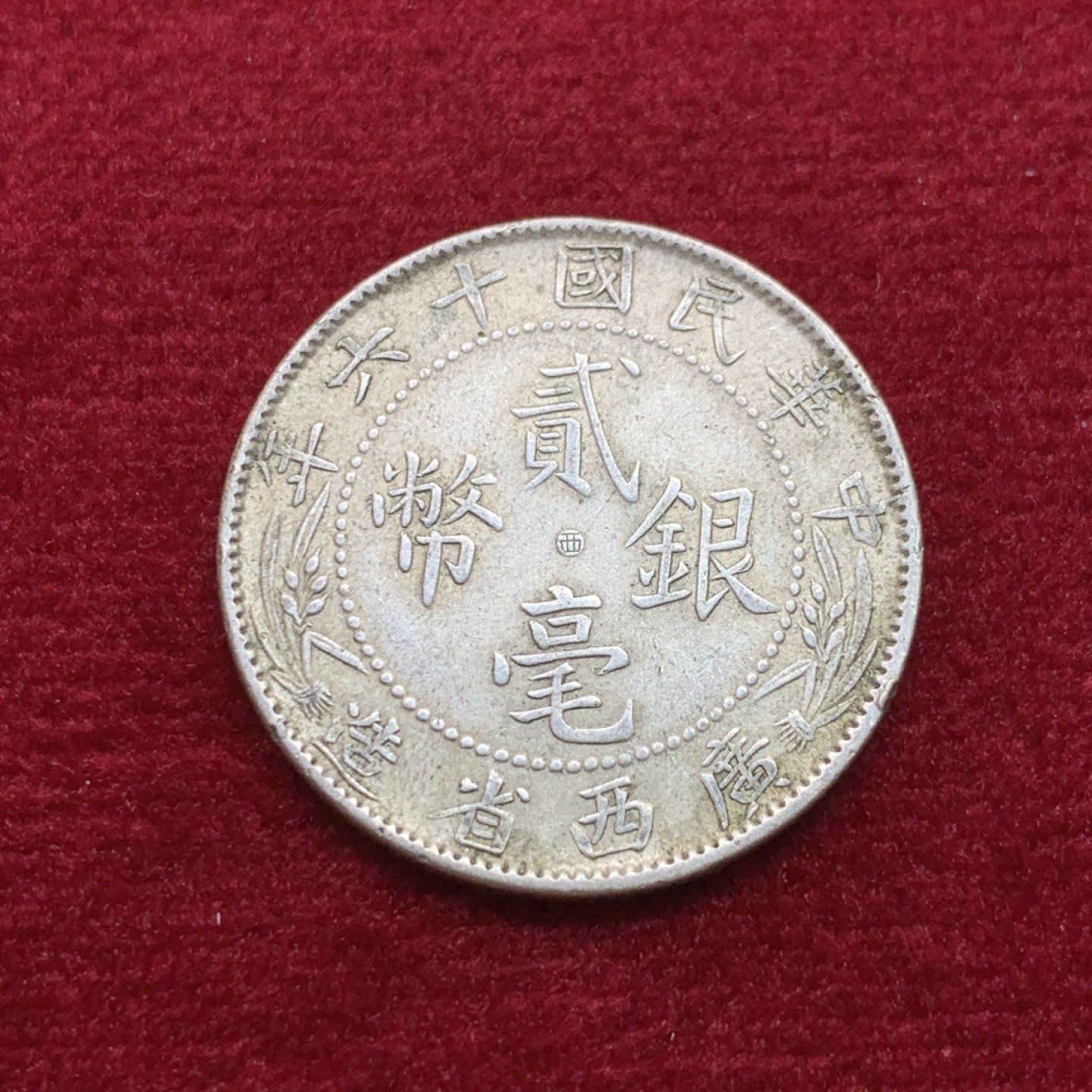 《竞宝斋》第118场-周日，周一 ，2场连拍（全场包邮） 广西 民国十六年 贰毫银币 中心西 原味包浆