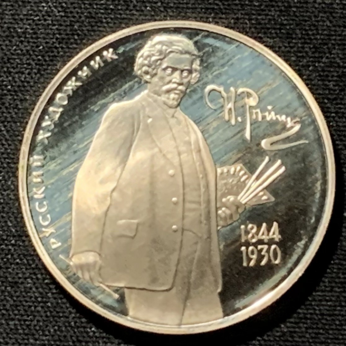 紫瑗钱币——第251期拍卖 俄罗斯 1994年 画家 伊利亚·列宾 2卢布 15.87克 0.5银 精制