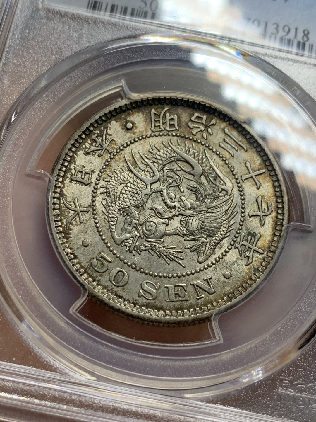 《竞宝斋》第118场-周日，周一 ，2场连拍（全场包邮） PCGS AU58 日本 1904年 明治三十七年 日龙 50钱银币 细节底光都好