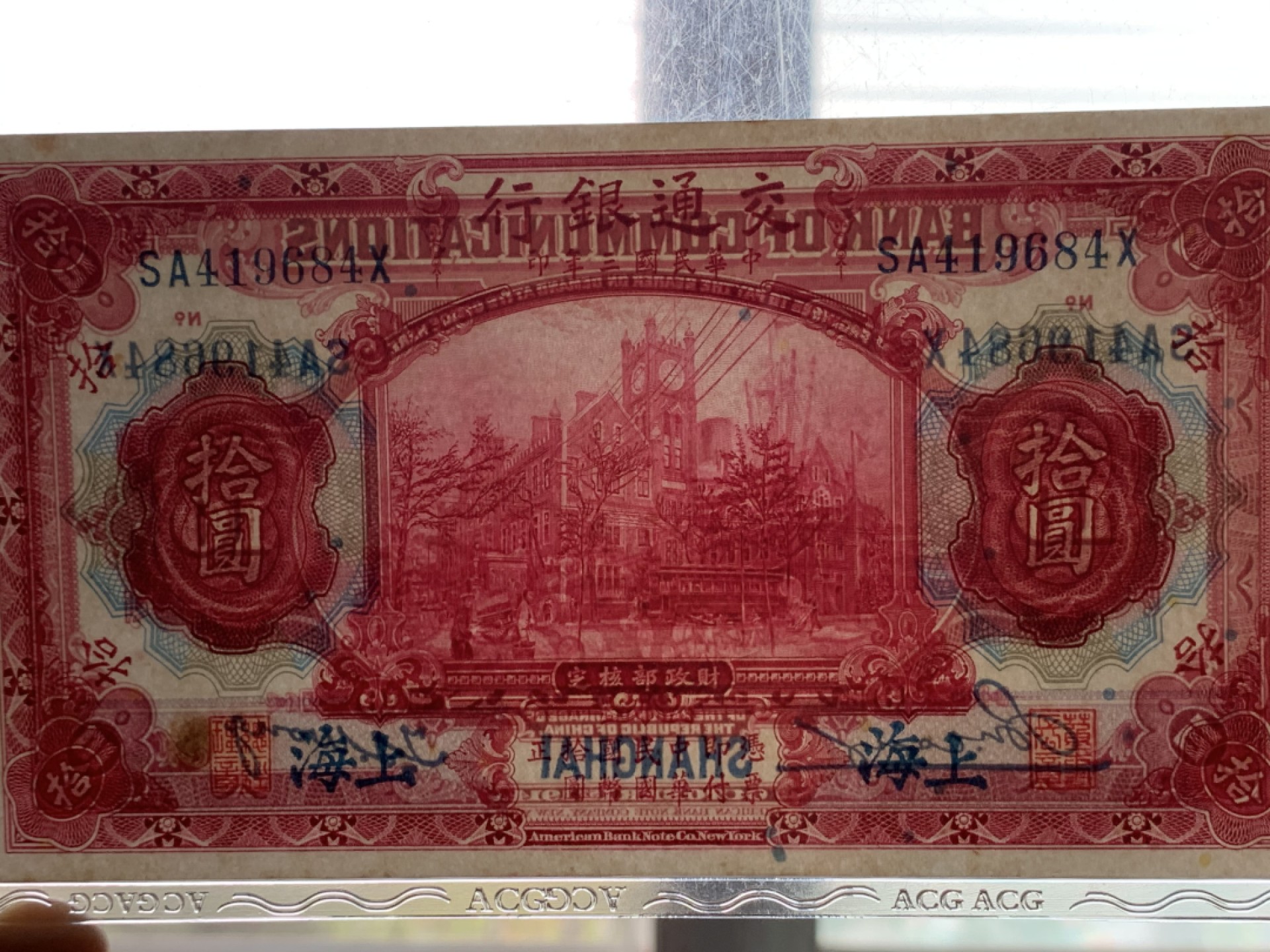 《竞宝斋》第118场-周日，周一 ，2场连拍（全场包邮） 1914年上海交通银行十元，民国三年热门纸币 ACG评级ERP63