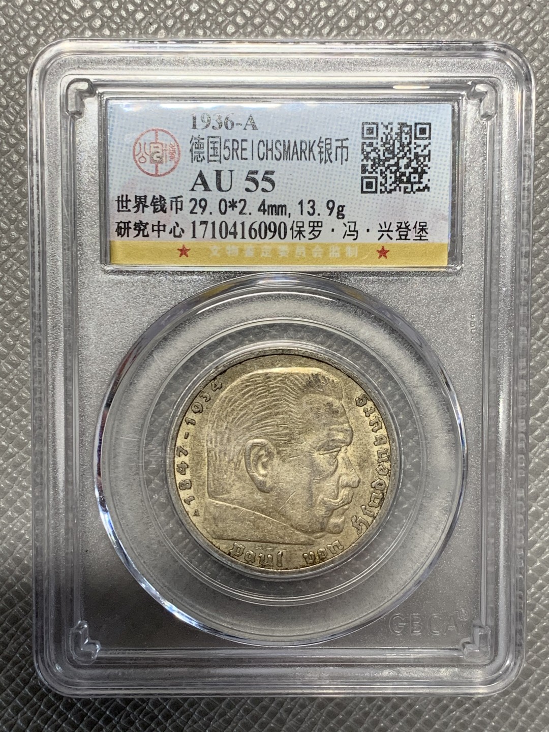《竞宝斋》第118场-周日，周一 ，2场连拍（全场包邮） 德国 1936年 兴登堡 鹰版 5马克银币