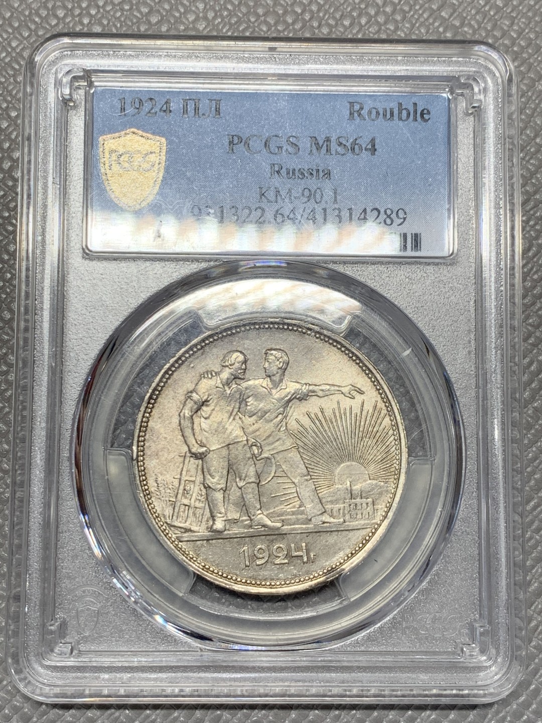 《竞宝斋》第118场-周日，周一 ，2场连拍（全场包邮） PCGS-MS64 N盒 苏联 1924年 指路银币，币面干净，很漂亮的黄油包浆