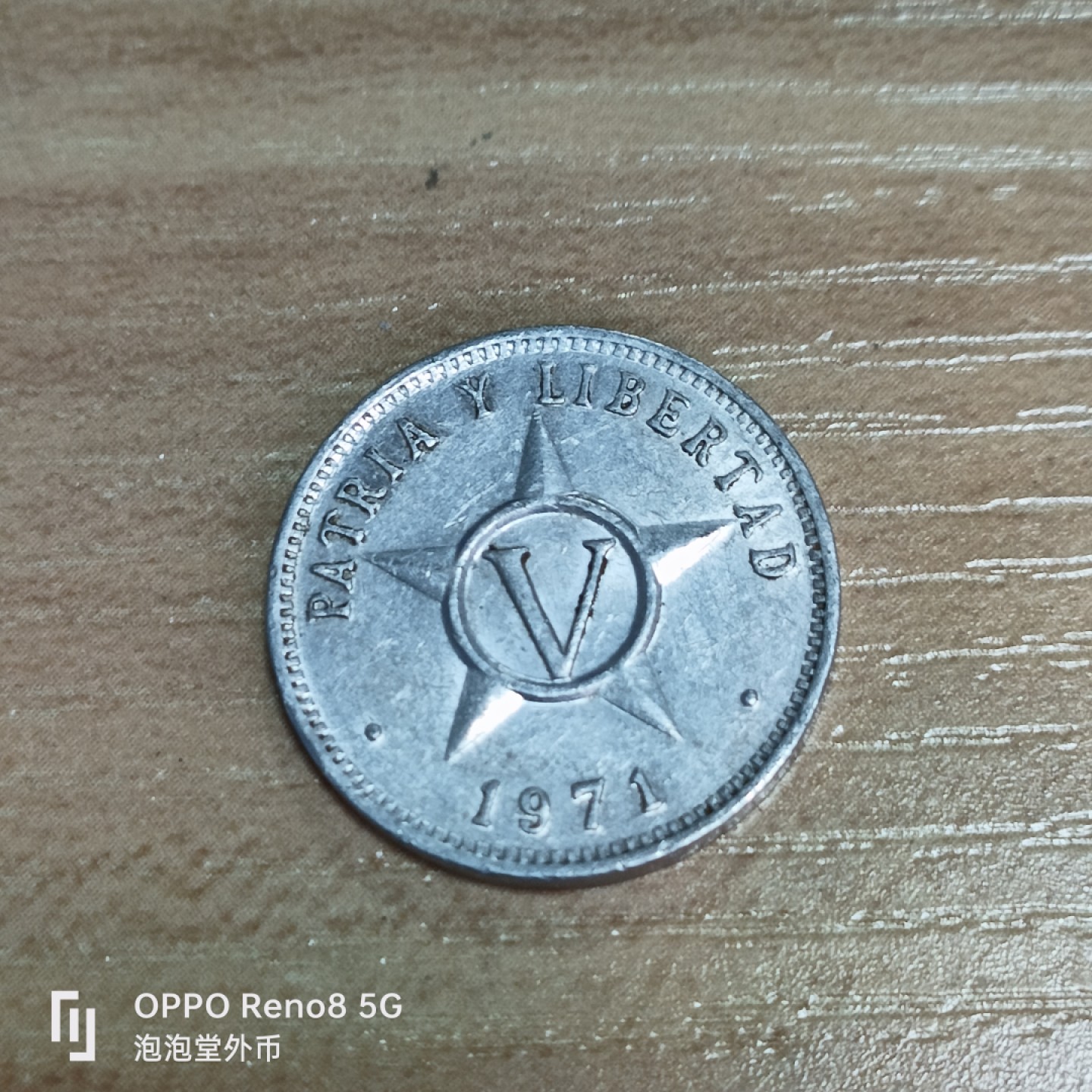 泡泡堂微拍第三十三幕精品硬币捡漏专场👿👿，零佣金，零押金，累计满二十元包邮 古巴70年五分。