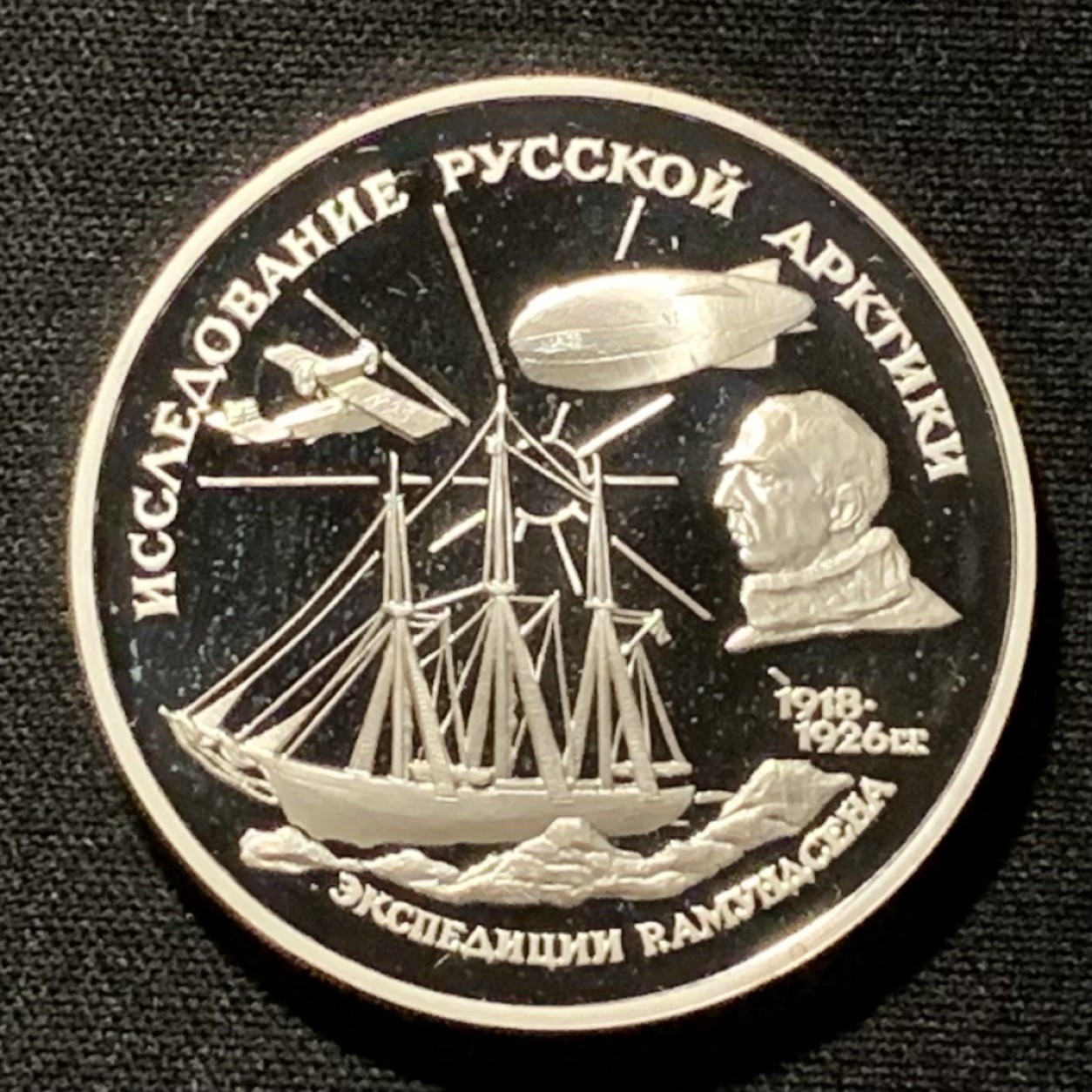 紫瑗钱币——第264期拍卖 俄罗斯 1995年 北极探险家 罗尔德·阿蒙森 3卢布 34.56克 0.9银 精制