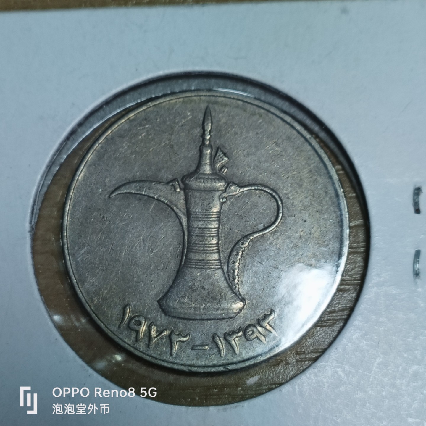 泡泡堂微拍第三十三幕精品硬币捡漏专场👿👿，零佣金，零押金，累计满二十元包邮 阿联酋大版