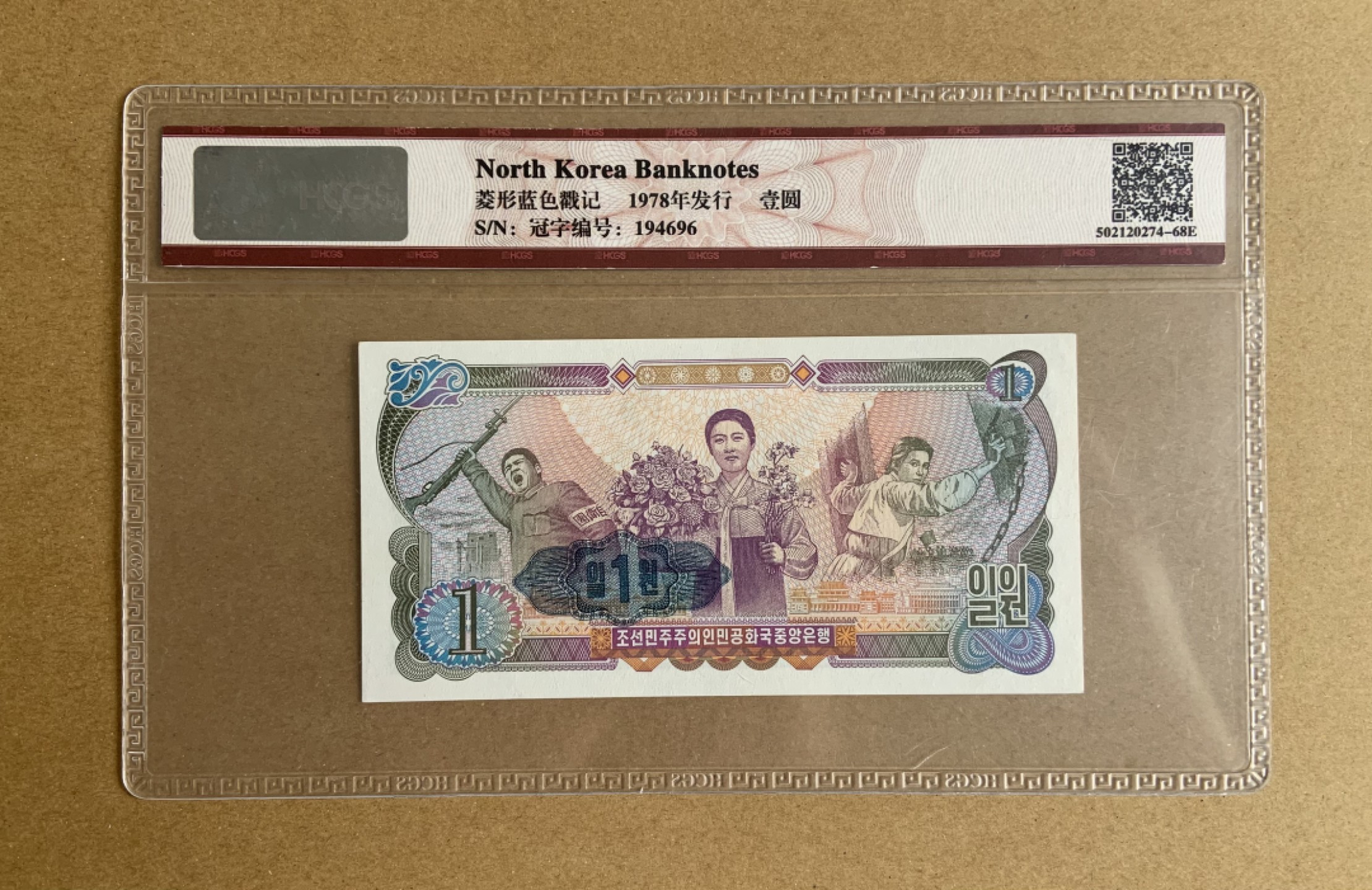 收藏联盟Quantum Auction 第211期拍卖  朝鲜1978年1元外汇券 HCGS68 